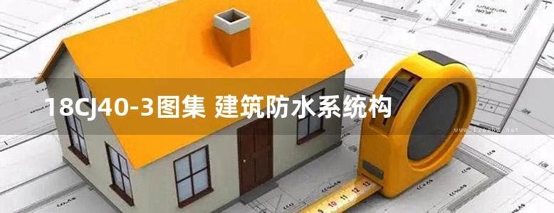 18CJ40-3图集 建筑防水系统构造(三)图集